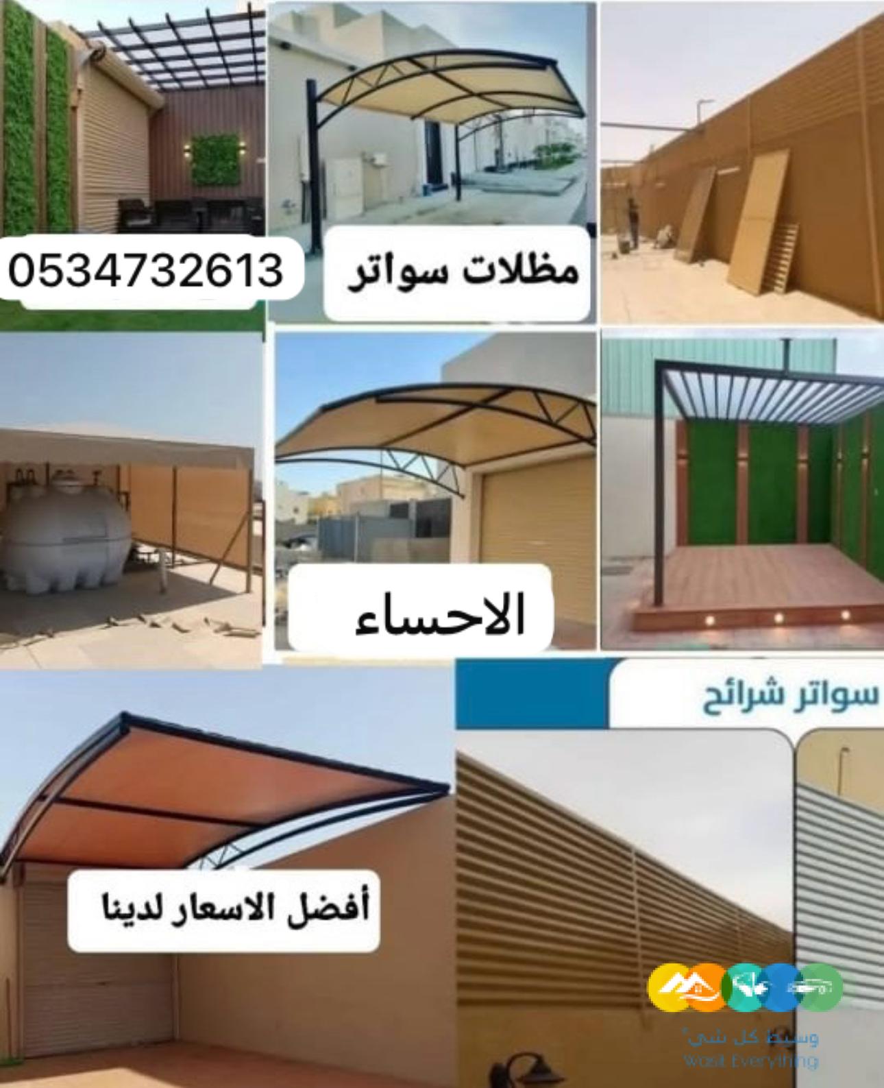 مظلات سواتر الاحساء