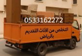 التخلص من الاثاث القديم بالرياض 0533162272