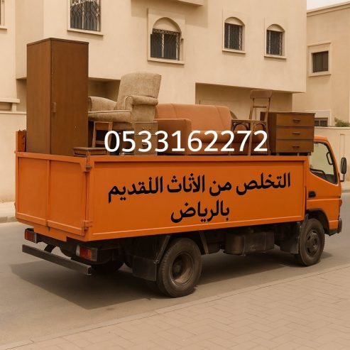 التخلص من الاثاث القديم بالرياض 0533162272