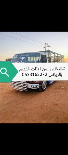 التخلص من الاثاث القديم بالرياض 0533162272طش رمي