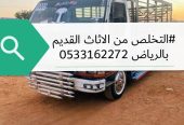 التخلص من الاثاث القديم بالرياض 0533162272 رمي طش