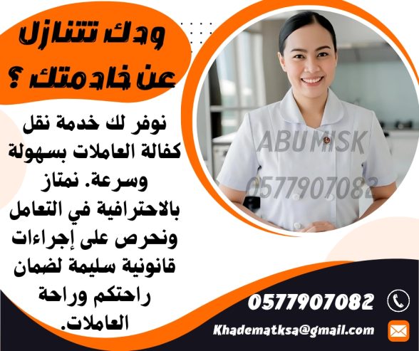 تبي تتنازل عن خادمتك ؟