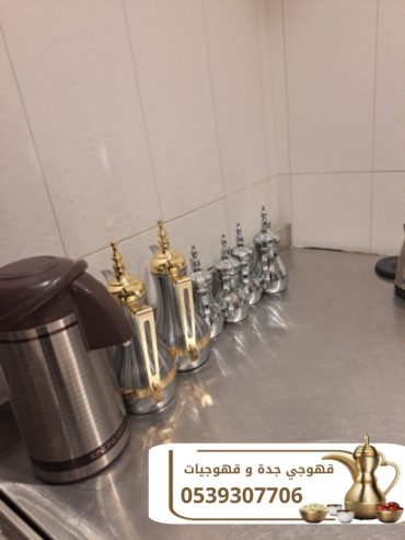 مباشرين قهوة وضيافة راقية في جدة اتصل الآن 0539307706