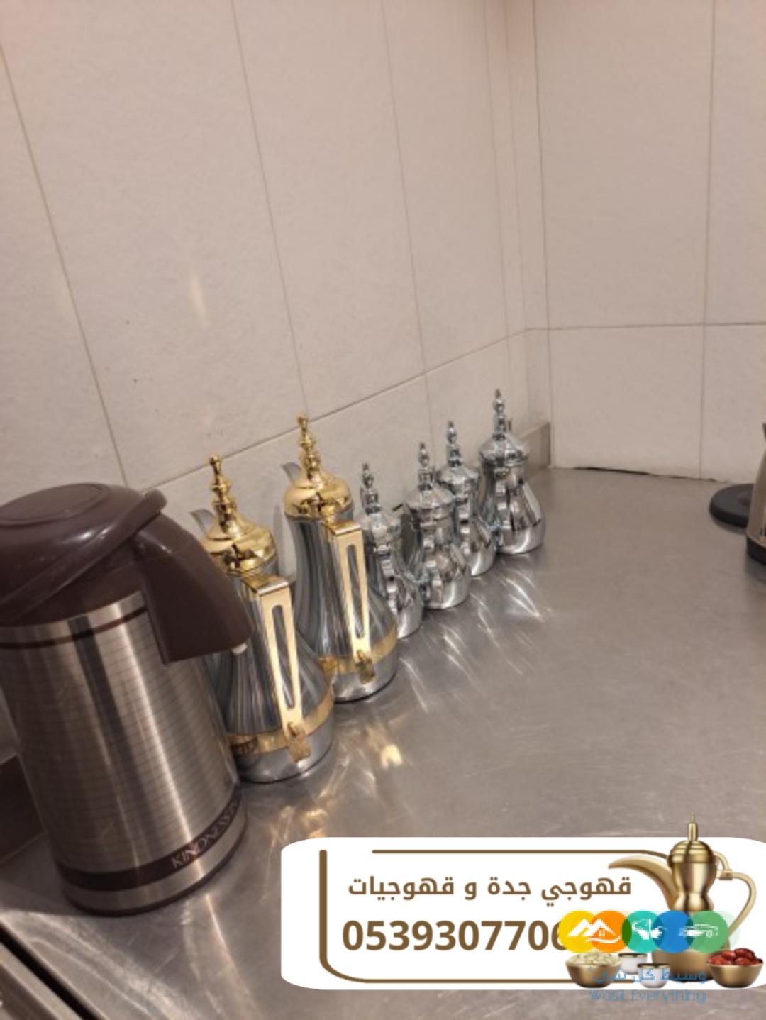 مباشرين قهوة وضيافة راقية في جدة اتصل الآن 0539307706