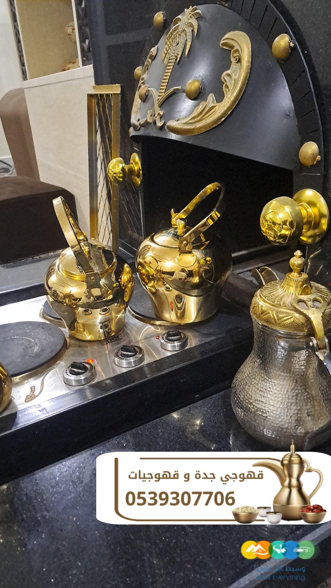 مباشرين قهوة وضيافة راقية في جدة اتصل الآن 0539307706