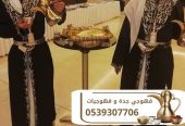 مباشرين قهوة وضيافة راقية في جدة اتصل الآن 0539307706