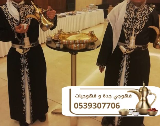 مباشرين قهوة وضيافة راقية في جدة اتصل الآن 0539307706