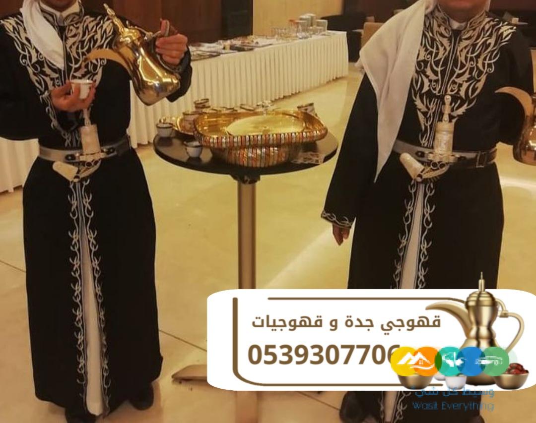 مباشرين قهوة وضيافة راقية في جدة اتصل الآن 0539307706