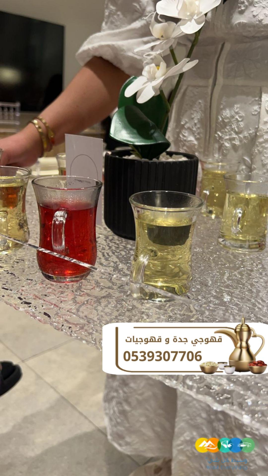مباشرين قهوة وضيافة راقية في جدة اتصل الآن 0539307706