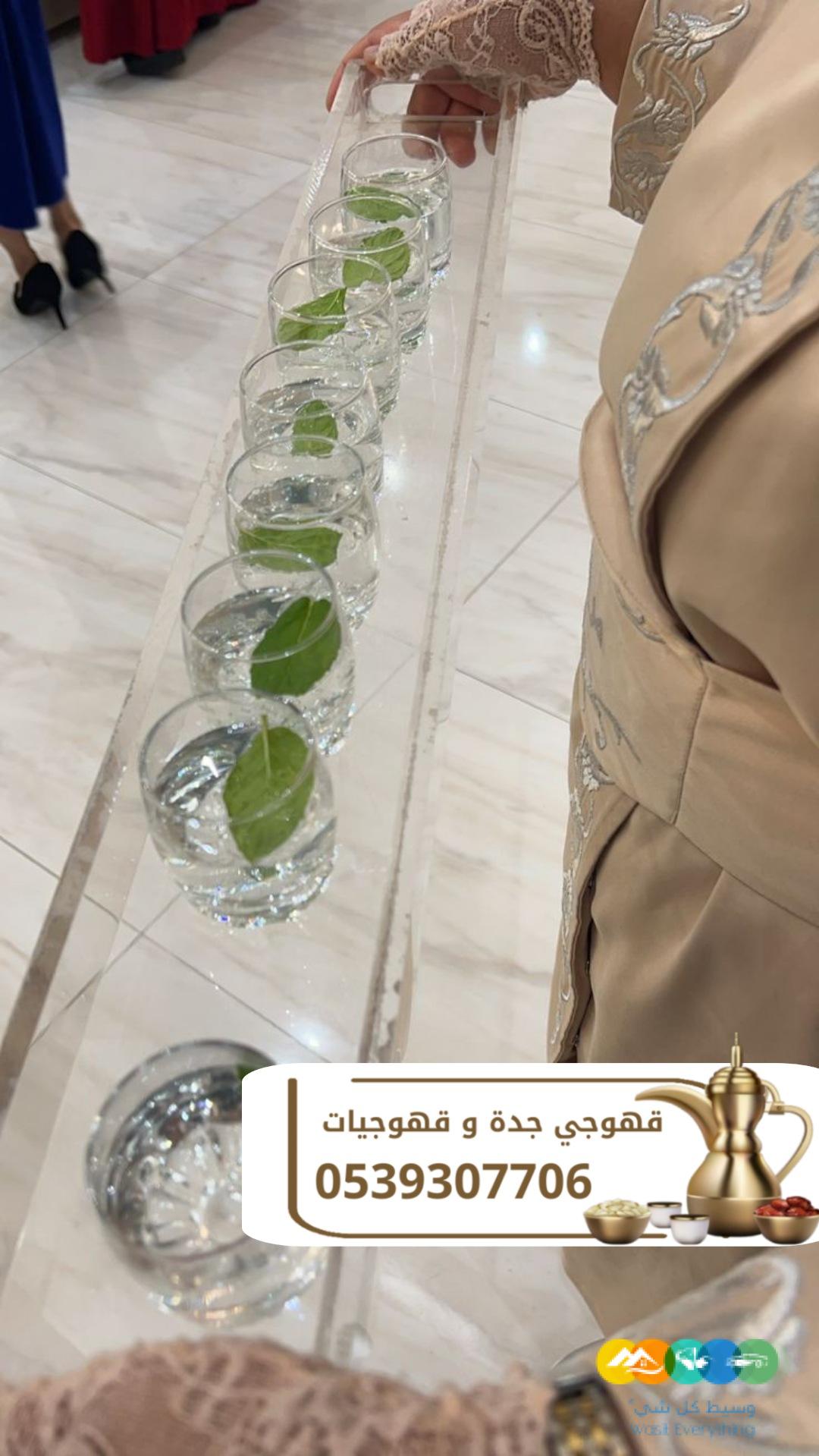 مباشرين قهوة وضيافة راقية في جدة اتصل الآن 0539307706