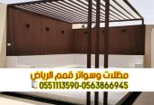 تنفيذ مظلات جلسات خارجية فاخرة للحوش والسطح في الرياض 0