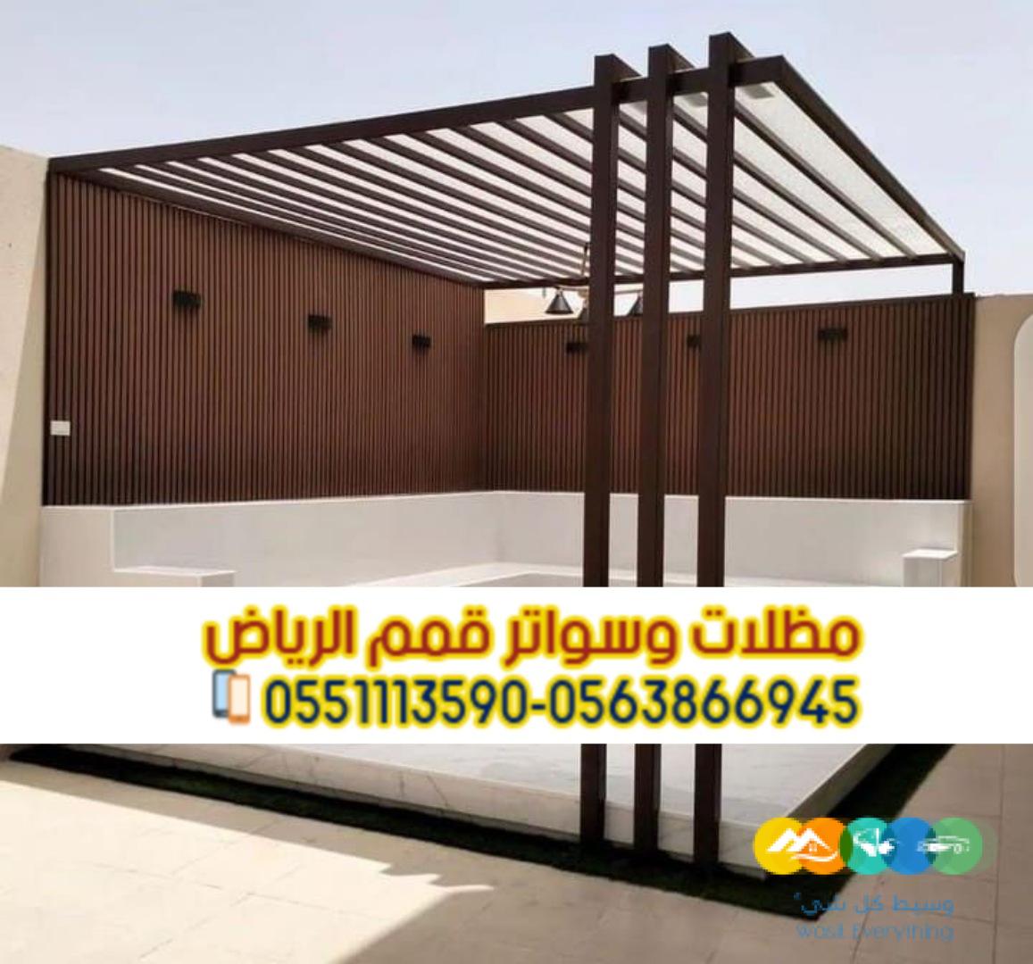 تنفيذ مظلات جلسات خارجية فاخرة للحوش والسطح في الرياض 0