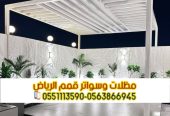 تنفيذ مظلات جلسات خارجية فاخرة للحوش والسطح في الرياض 0
