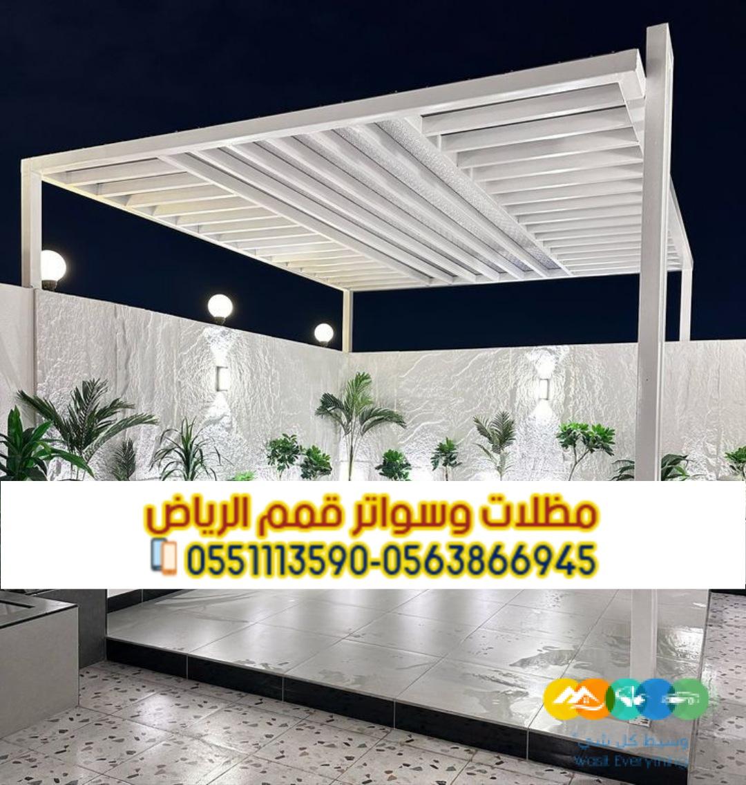 تنفيذ مظلات جلسات خارجية فاخرة للحوش والسطح في الرياض 0