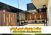تنفيذ مظلات جلسات خارجية فاخرة للحوش والسطح في الرياض 0