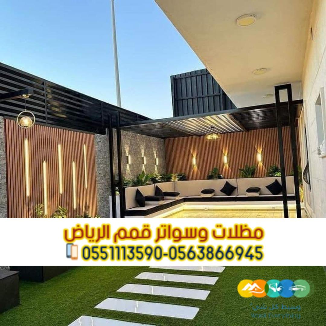 تنفيذ مظلات جلسات خارجية فاخرة للحوش والسطح في الرياض 0