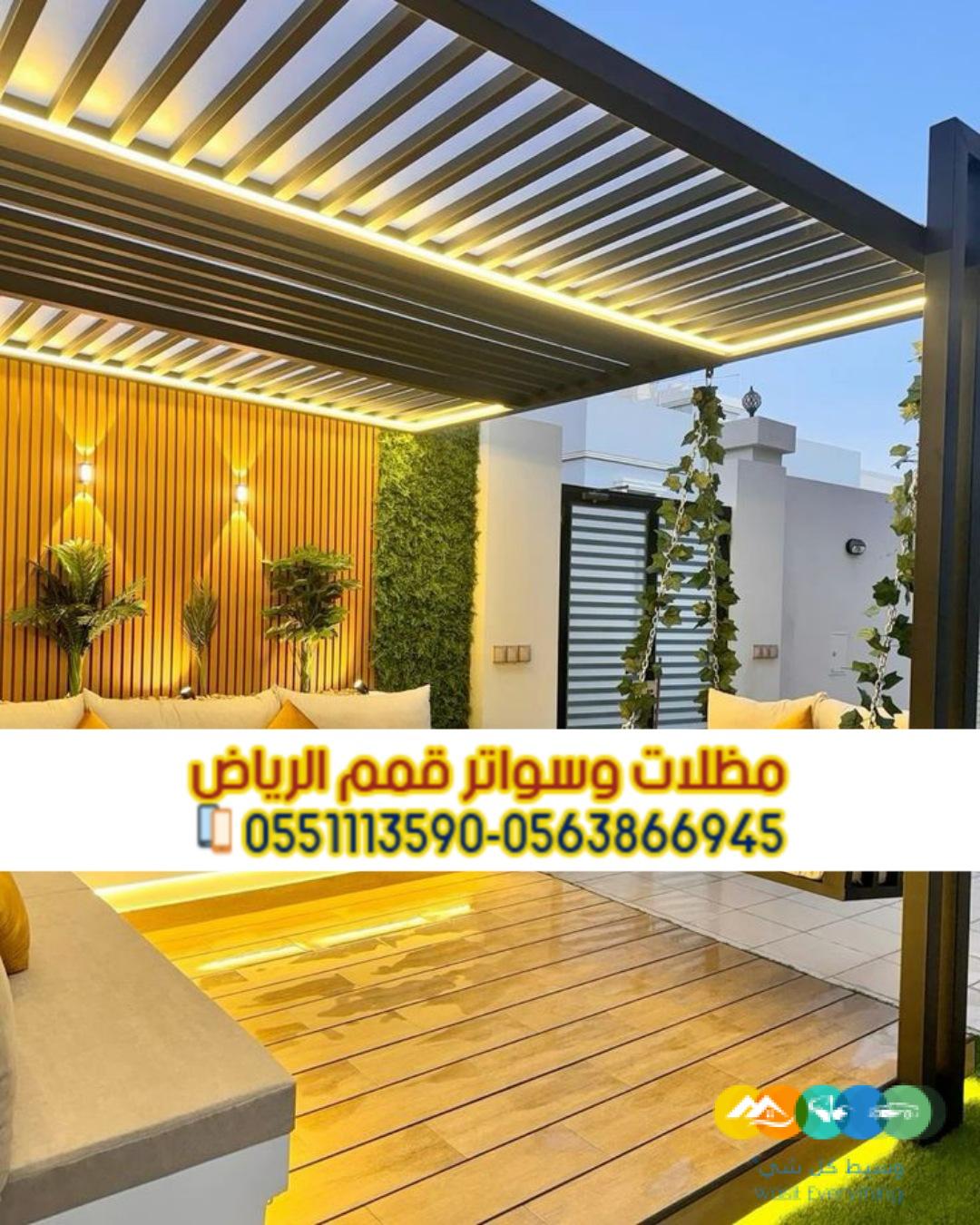 تنفيذ مظلات جلسات خارجية فاخرة للحوش والسطح في الرياض 0