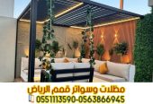 تنفيذ مظلات جلسات خارجية فاخرة للحوش والسطح في الرياض 0