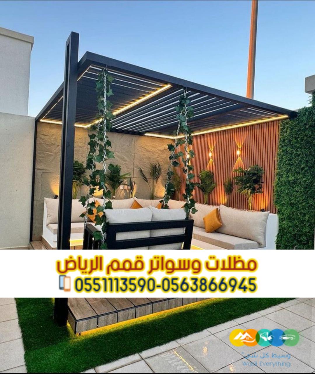 تنفيذ مظلات جلسات خارجية فاخرة للحوش والسطح في الرياض 0
