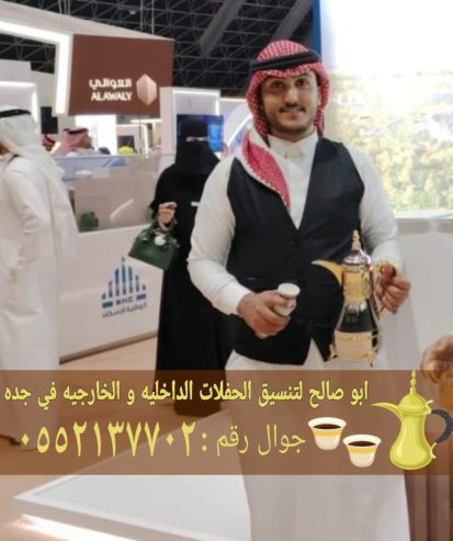 قهوجي ومباشرات ضيافة في جدة 0552137702