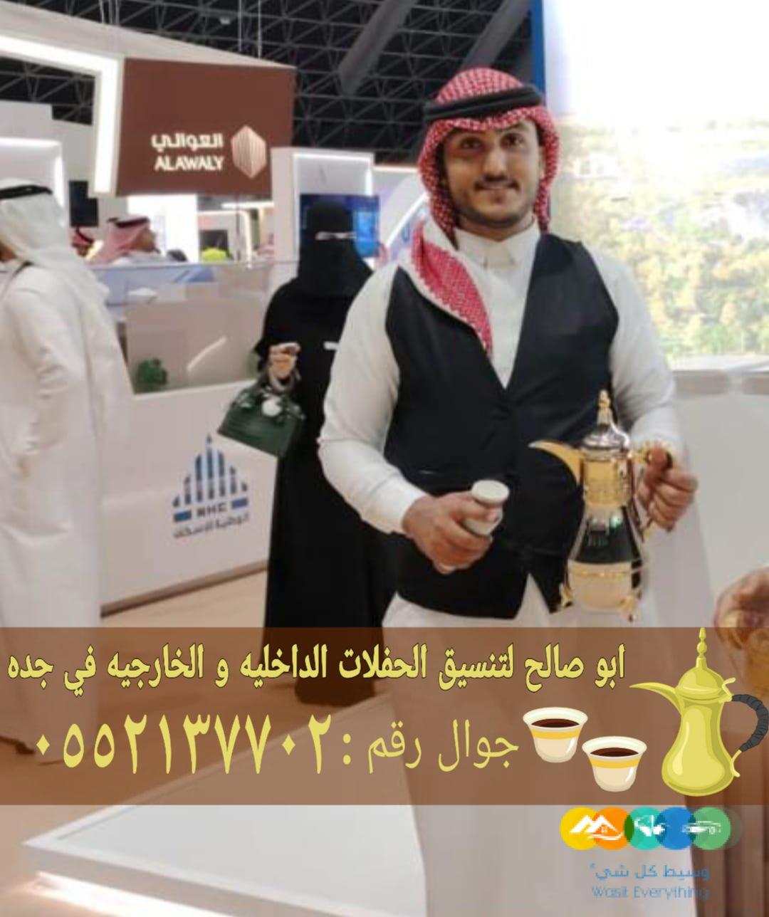 قهوجي ومباشرات ضيافة في جدة 0552137702