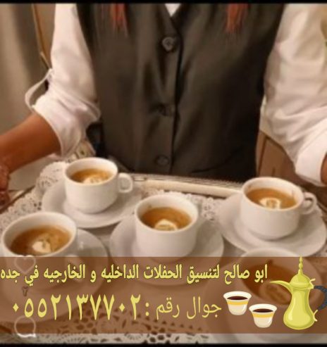قهوجي ومباشرات ضيافة في جدة 0552137702