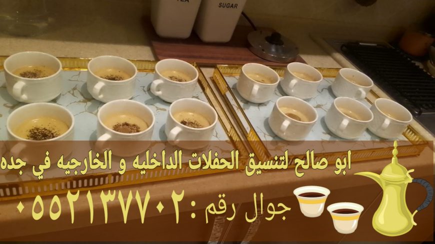 قهوجي ومباشرات ضيافة في جدة 0552137702