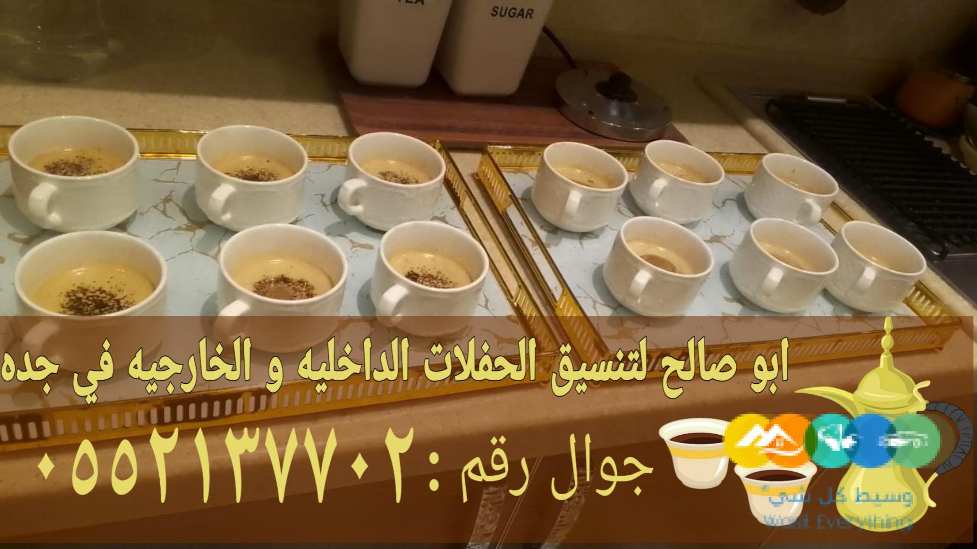 قهوجي ومباشرات ضيافة في جدة 0552137702