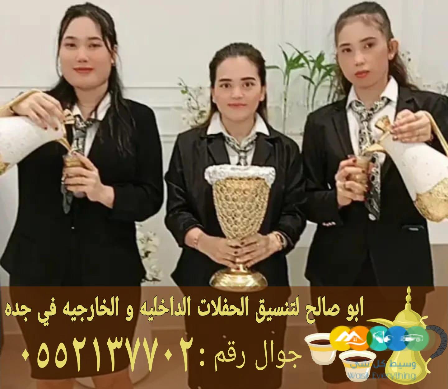 صبابين ومباشرات قهوة بجدة ضيافة راقية 0552137702