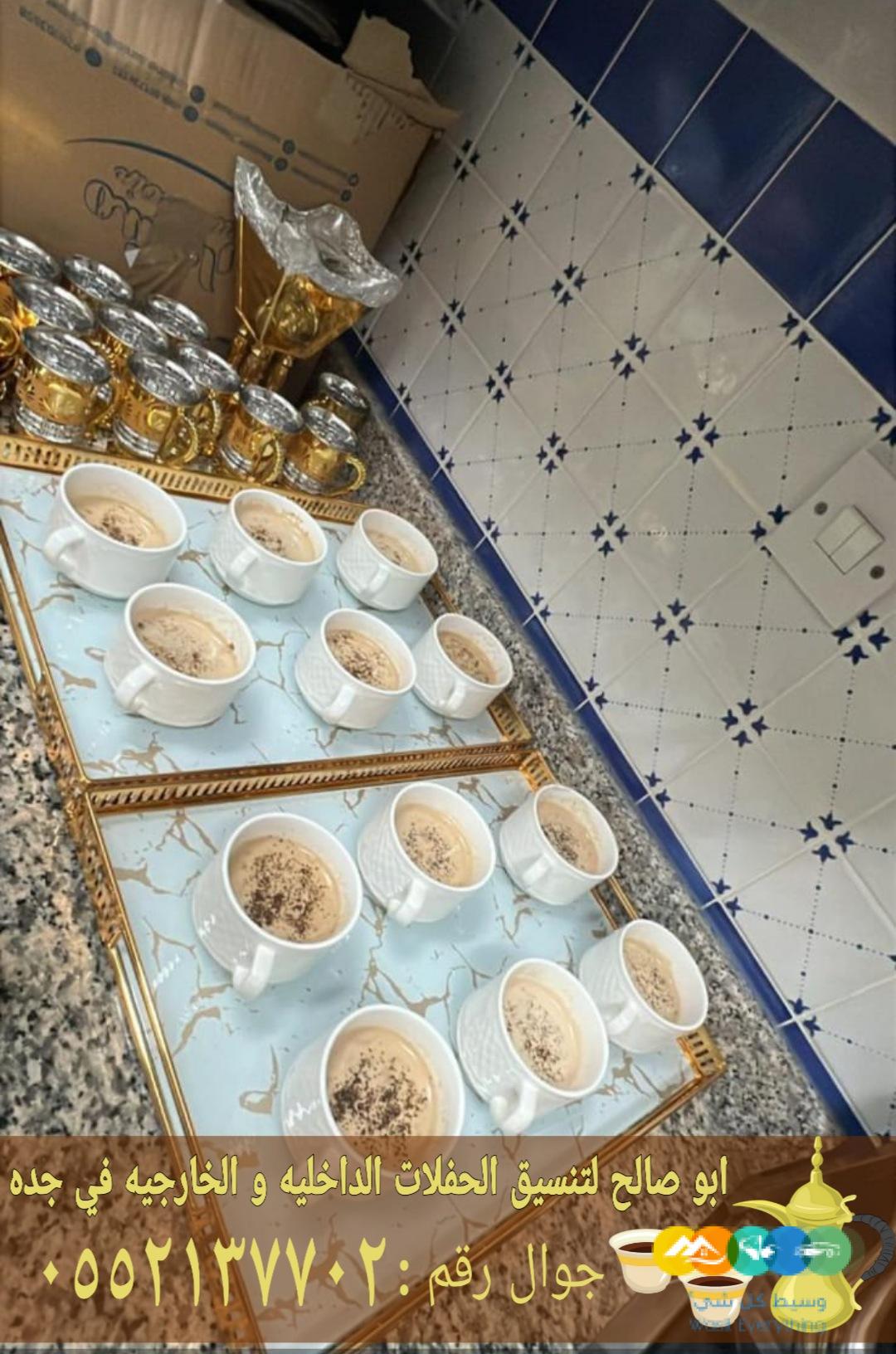 صبابين ومباشرات قهوة بجدة ضيافة راقية 0552137702