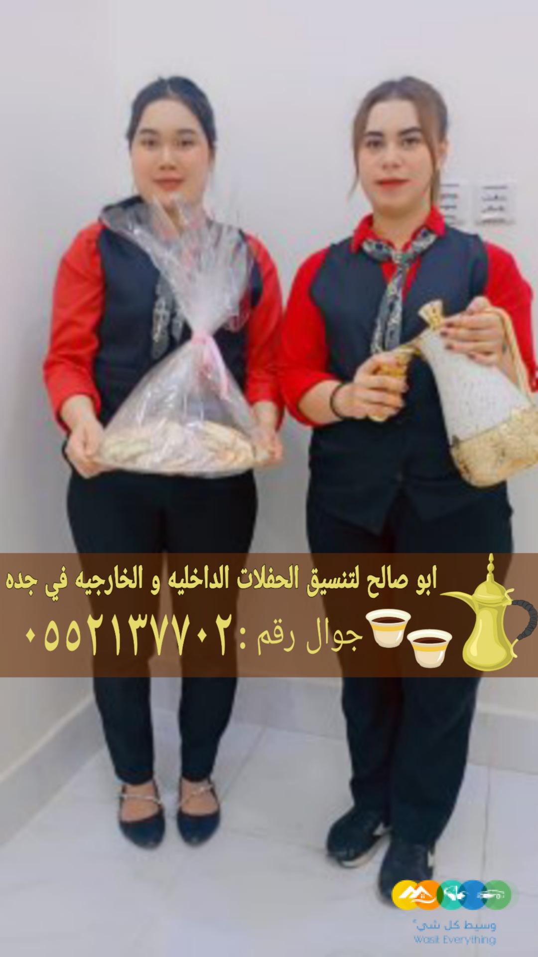 قهوجي ومباشرات ضيافة في جدة 0552137702