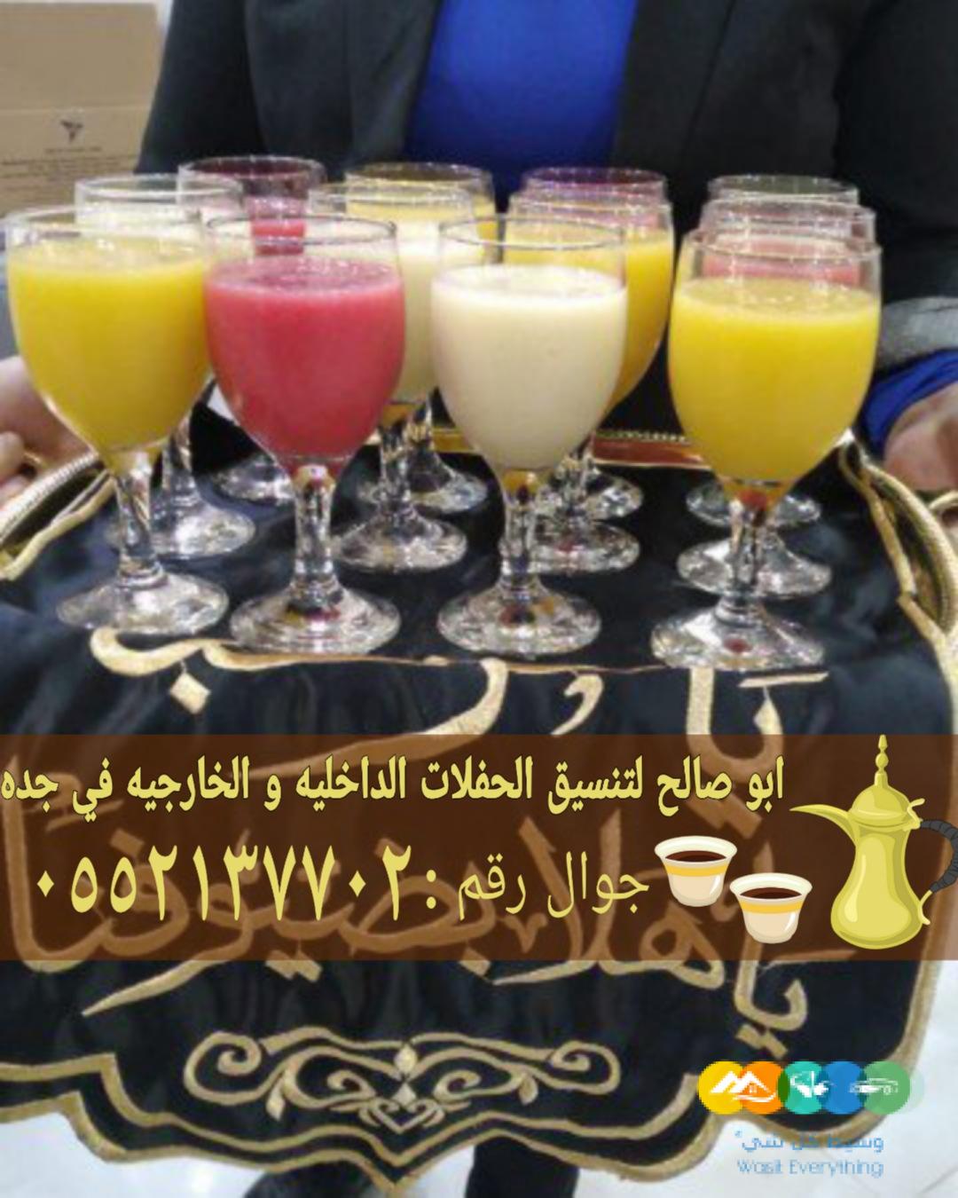 قهوجي ومباشرات ضيافة في جدة 0552137702