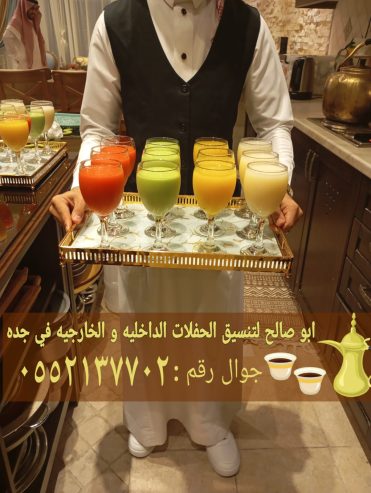 قهوجيين ضيافة في جدة 0552137702