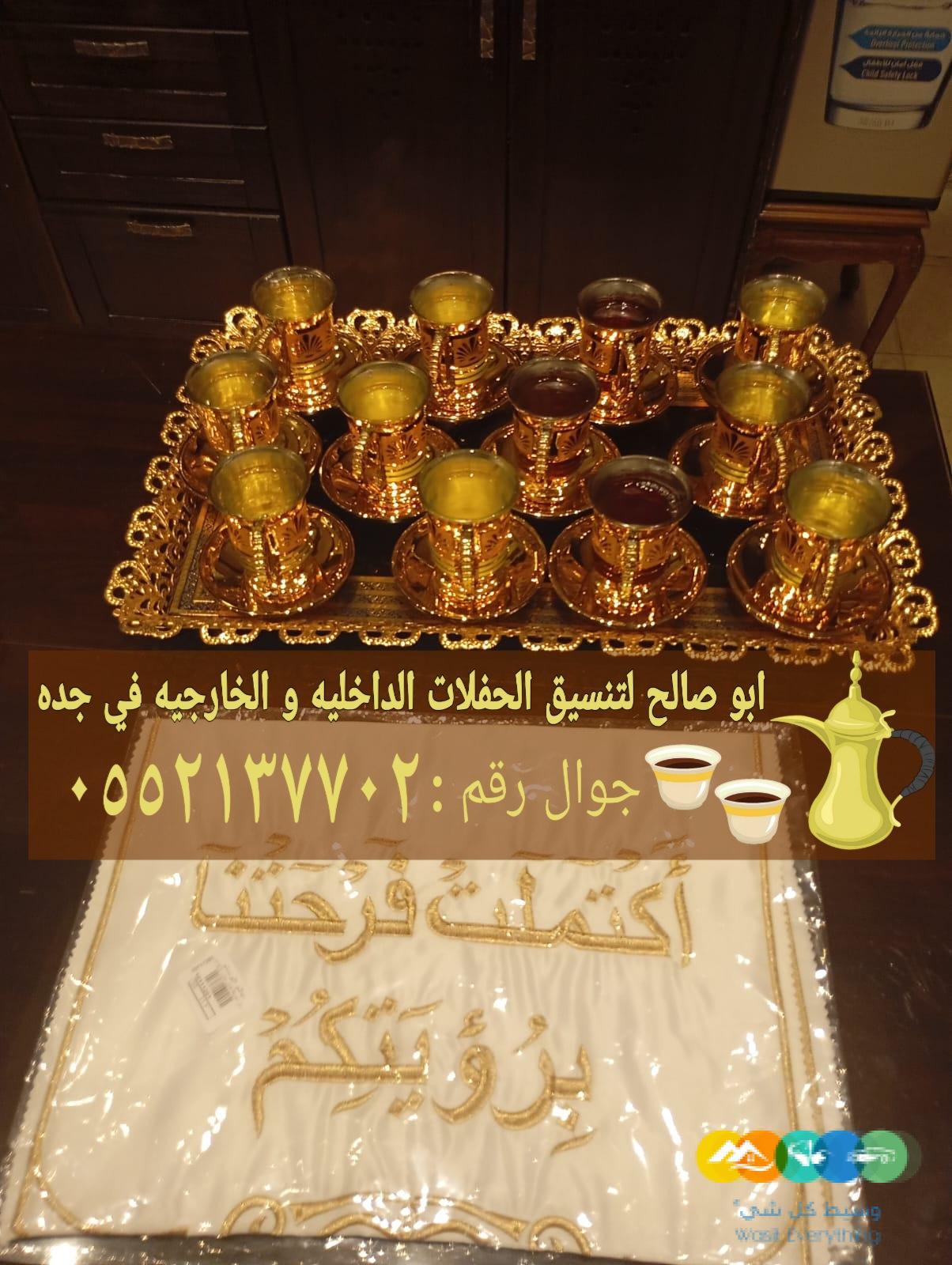 صبابين ومباشرات قهوة بجدة ضيافة راقية 0552137702