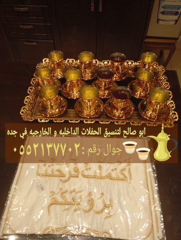 قهوجيين ضيافة في جدة 0552137702