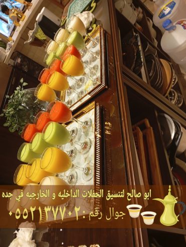 قهوجيين ضيافة في جدة 0552137702