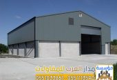 تركيب هناجر ومستودعات بالرياض بجودة عالية وضمان 0551033