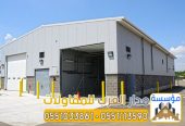 تركيب هناجر ومستودعات بالرياض بجودة عالية وضمان 0551033