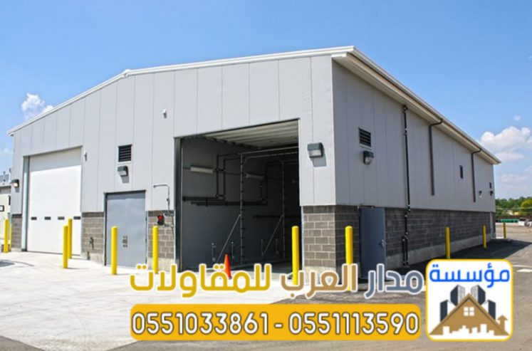 تركيب هناجر ومستودعات بالرياض بجودة عالية وضمان 0551033