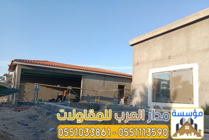 بناء مجالس و ملاحق خارجية في الرياض 0551033861