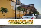 مظلات حديد مودرن للسيارات في الرياض 0563866945
