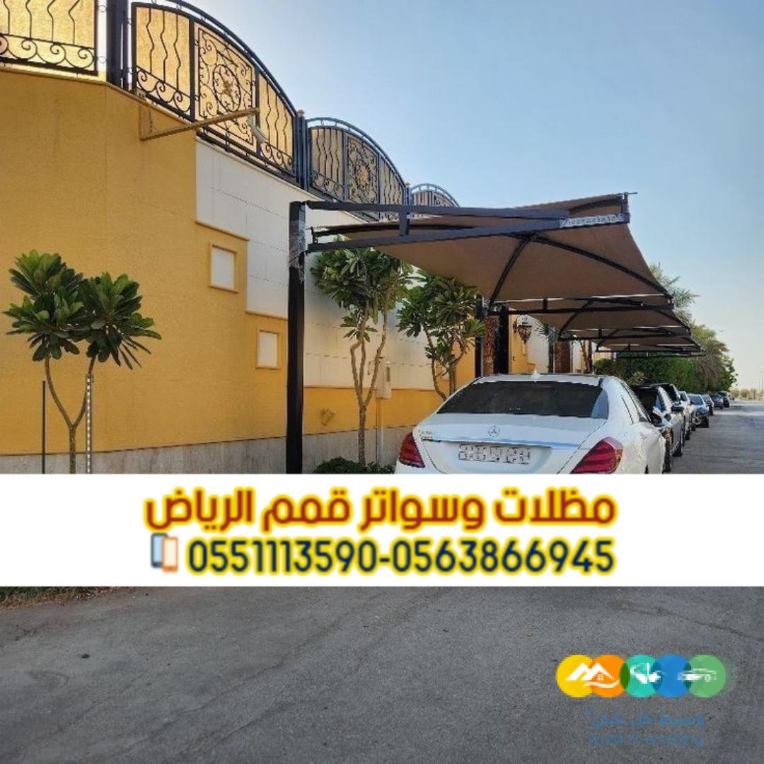 مظلات حديد مودرن للسيارات في الرياض 0563866945