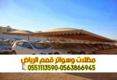 مظلات حديد مودرن للسيارات في الرياض 0563866945