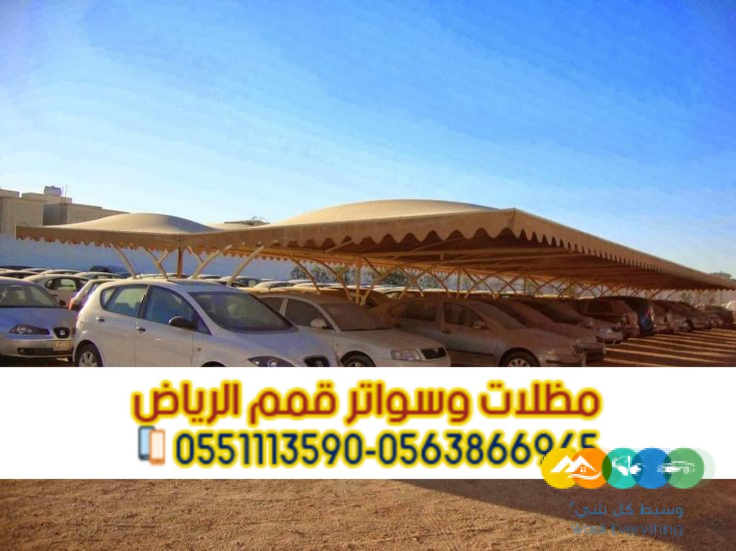 مظلات حديد مودرن للسيارات في الرياض 0563866945