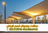 مظلات حديد مودرن للسيارات في الرياض 0563866945