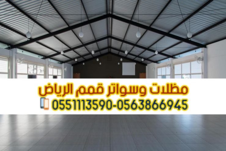مقاول هناجر و مستودعات محترف في الرياض 0563866945