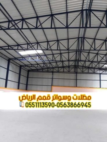 مقاول هناجر و مستودعات محترف في الرياض 0563866945