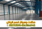 مقاول هناجر و مستودعات محترف في الرياض 0563866945