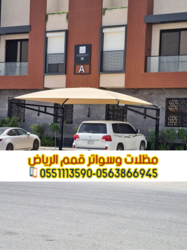 تركيب مظلات خارجية مظلات مواقف سيارات 0563866945