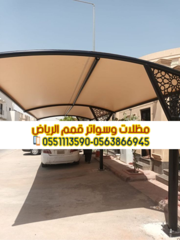 تركيب مظلات خارجية مظلات مواقف سيارات 0563866945
